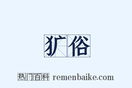 犷俗是什么意思的图片